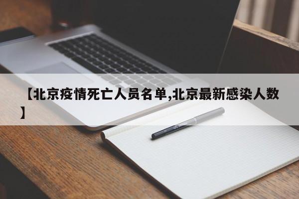 【北京疫情死亡人员名单,北京最新感染人数】