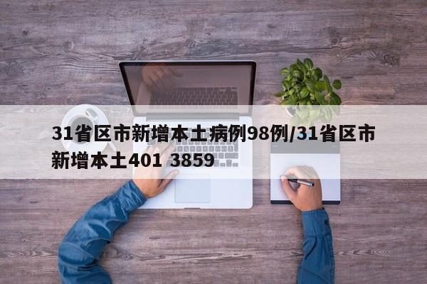 31省区市新增本土病例98例/31省区市新增本土401 3859
