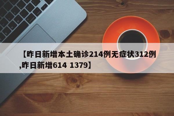 【昨日新增本土确诊214例无症状312例,昨日新增614 1379】