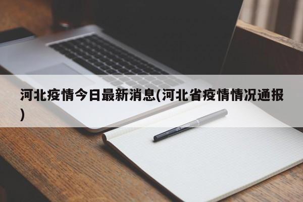 河北疫情今日最新消息(河北省疫情情况通报)
