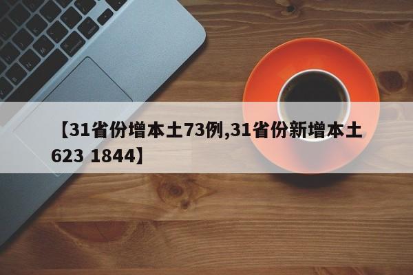 【31省份增本土73例,31省份新增本土623 1844】