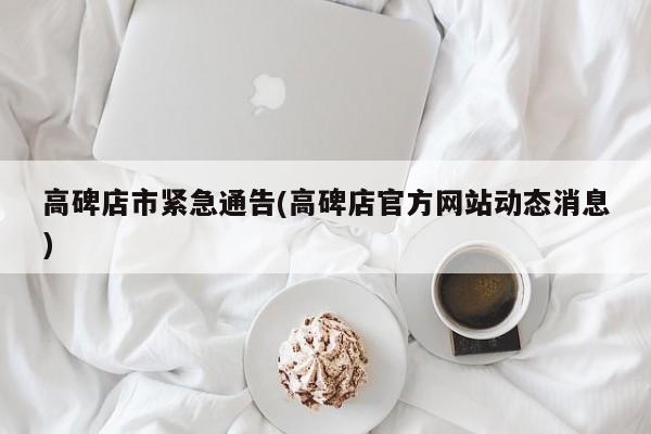 高碑店市紧急通告(高碑店官方网站动态消息)