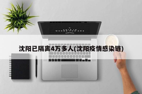 沈阳已隔离4万多人(沈阳疫情感染链)