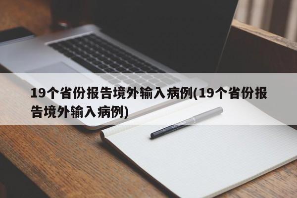 19个省份报告境外输入病例(19个省份报告境外输入病例)