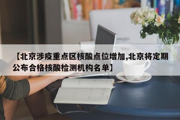 【北京涉疫重点区核酸点位增加,北京将定期公布合格核酸检测机构名单】