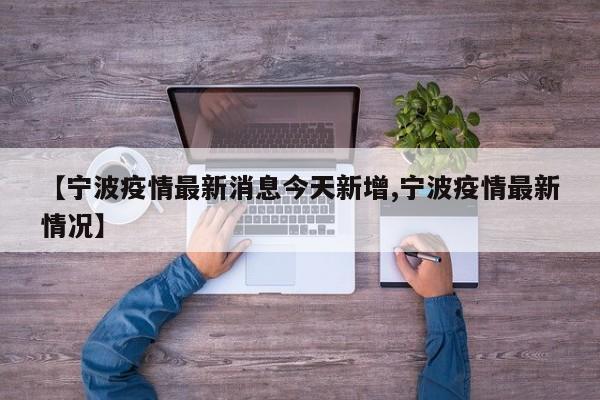 【宁波疫情最新消息今天新增,宁波疫情最新情况】