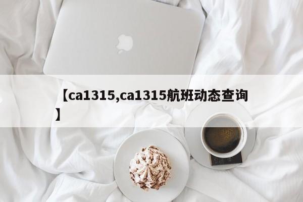 【ca1315,ca1315航班动态查询】