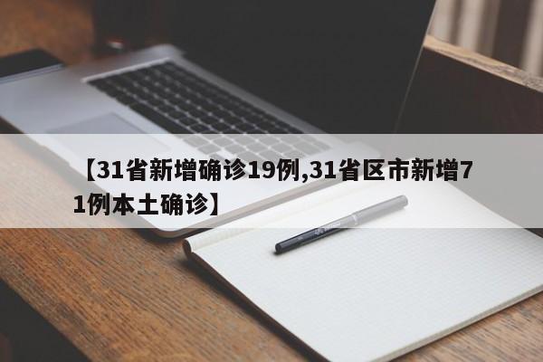 【31省新增确诊19例,31省区市新增71例本土确诊】