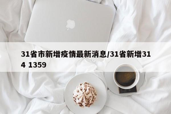 31省市新增疫情最新消息/31省新增314 1359