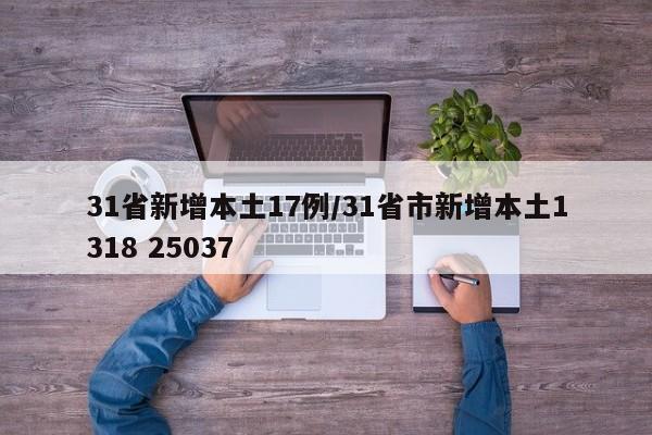 31省新增本土17例/31省市新增本土1318 25037