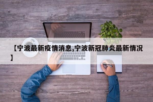 【宁波最新疫情消息,宁波新冠肺炎最新情况】
