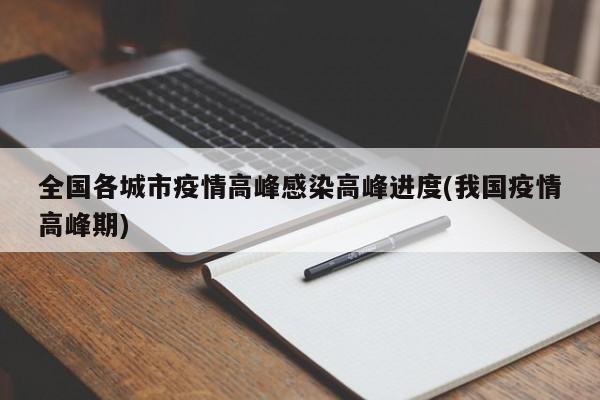 全国各城市疫情高峰感染高峰进度(我国疫情高峰期)
