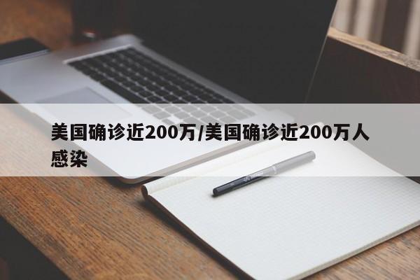 美国确诊近200万/美国确诊近200万人感染