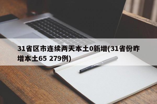31省区市连续两天本土0新增(31省份昨增本土65 279例)