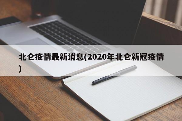 北仑疫情最新消息(2020年北仑新冠疫情)