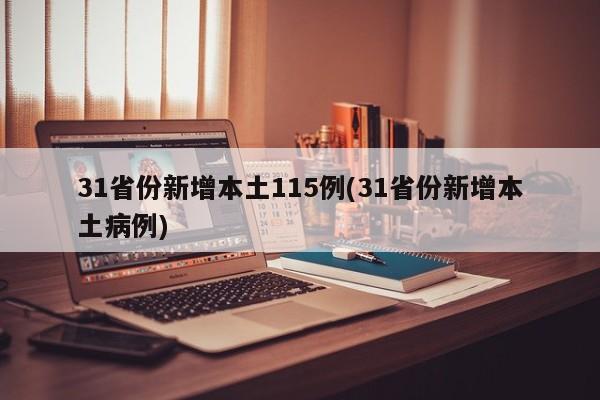 31省份新增本土115例(31省份新增本土病例)