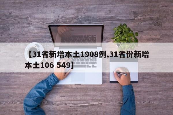 【31省新增本土1908例,31省份新增本土106 549】
