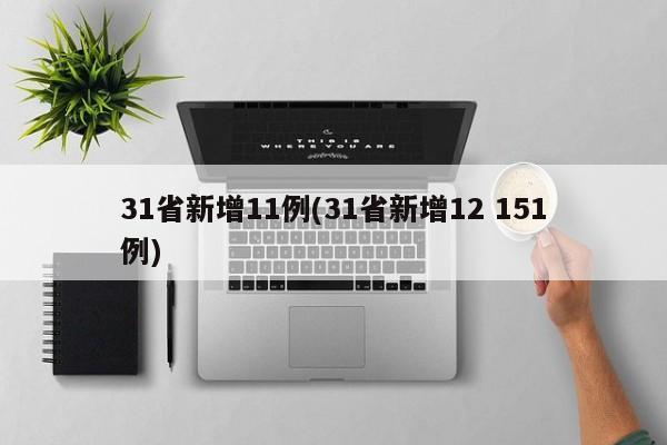31省新增11例(31省新增12 151例)
