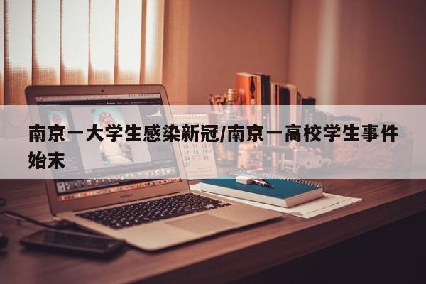 南京一大学生感染新冠/南京一高校学生事件始末