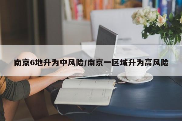 南京6地升为中风险/南京一区域升为高风险