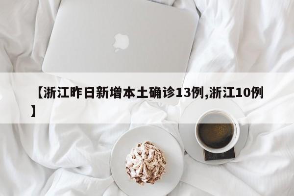 【浙江昨日新增本土确诊13例,浙江10例】