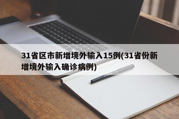 31省区市新增境外输入15例(31省份新增境外输入确诊病例)