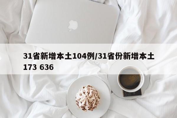 31省新增本土104例/31省份新增本土173 636