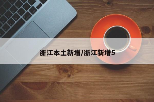 浙江本土新增/浙江新增5