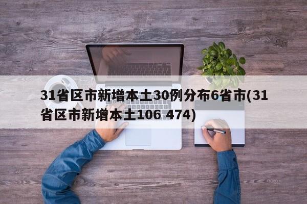 31省区市新增本土30例分布6省市(31省区市新增本土106 474)
