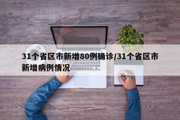 31个省区市新增80例确诊/31个省区市新增病例情况