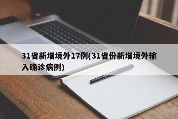 31省新增境外17例(31省份新增境外输入确诊病例)
