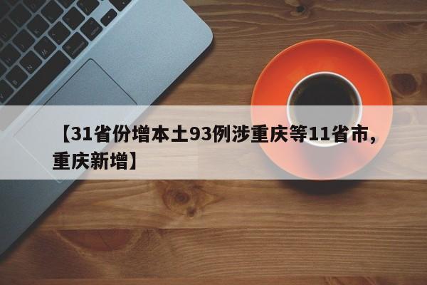 【31省份增本土93例涉重庆等11省市,重庆新增】