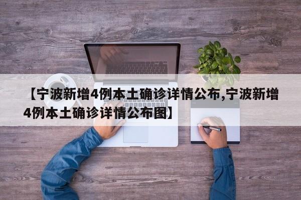 【宁波新增4例本土确诊详情公布,宁波新增4例本土确诊详情公布图】
