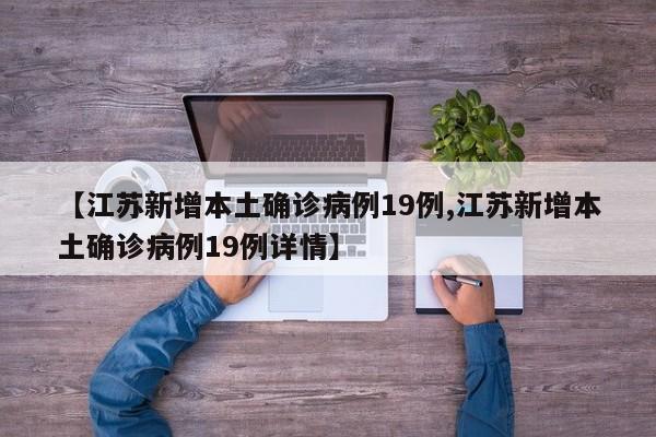 【江苏新增本土确诊病例19例,江苏新增本土确诊病例19例详情】