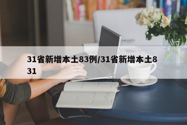 31省新增本土83例/31省新增本土8 31