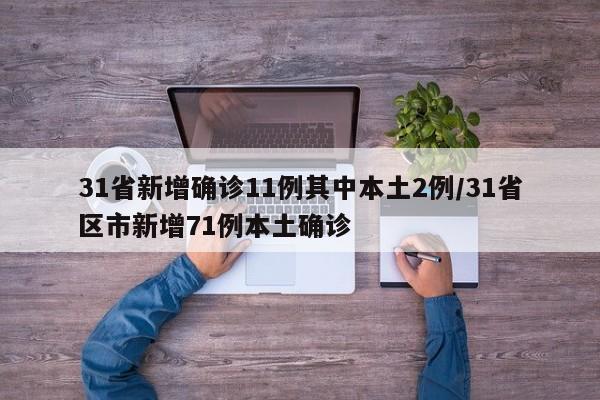 31省新增确诊11例其中本土2例/31省区市新增71例本土确诊