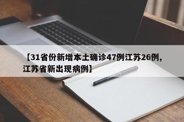 【31省份新增本土确诊47例江苏26例,江苏省新出现病例】