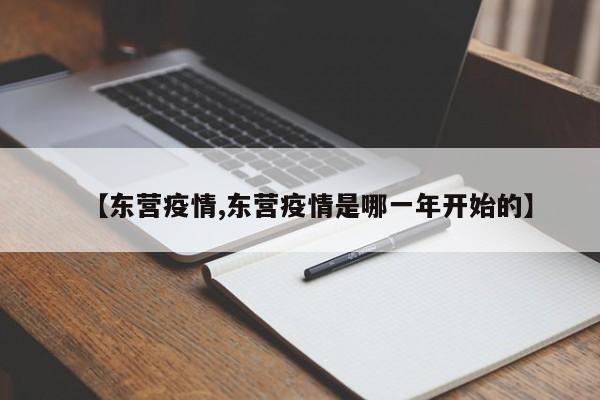 【东营疫情,东营疫情是哪一年开始的】