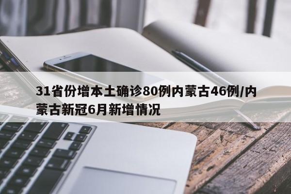 31省份增本土确诊80例内蒙古46例/内蒙古新冠6月新增情况
