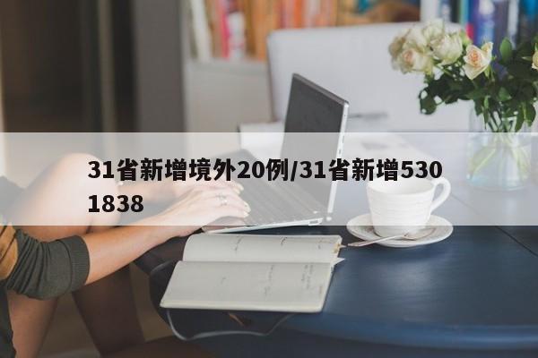 31省新增境外20例/31省新增530 1838