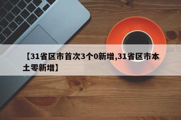 【31省区市首次3个0新增,31省区市本土零新增】