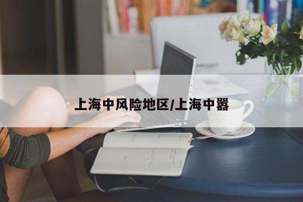 上海中风险地区/上海中嚣