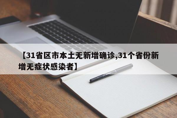【31省区市本土无新增确诊,31个省份新增无症状感染者】