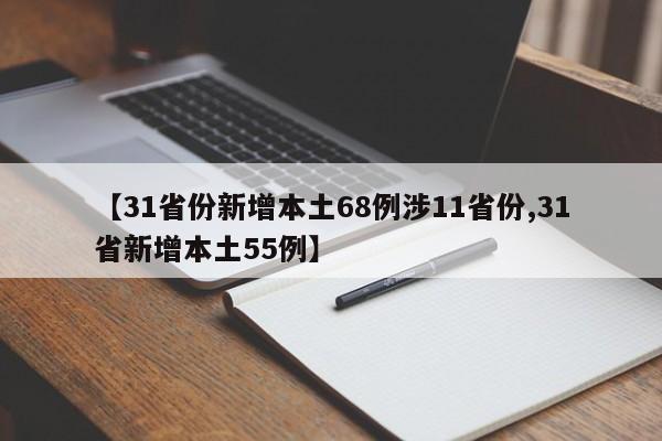 【31省份新增本土68例涉11省份,31省新增本土55例】
