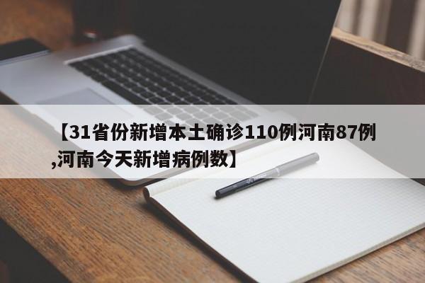 【31省份新增本土确诊110例河南87例,河南今天新增病例数】