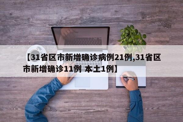 【31省区市新增确诊病例21例,31省区市新增确诊11例 本土1例】