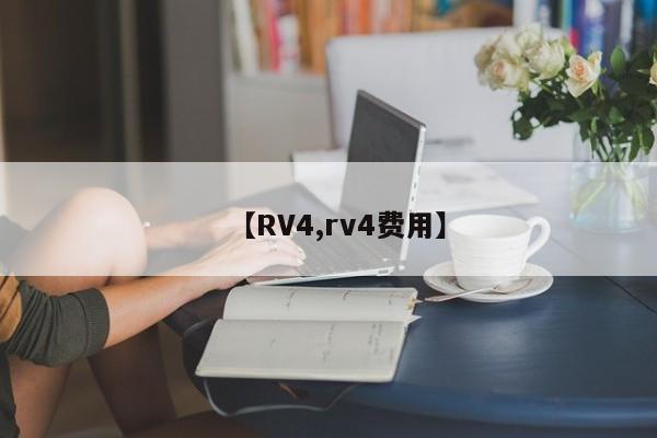 【RV4,rv4费用】